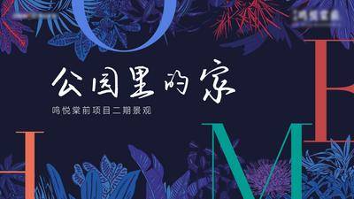 【南门网dcpsd.com】广告 物料 地产 主画面 展板 背景板 花园洋房 示范区公开 发布会 home