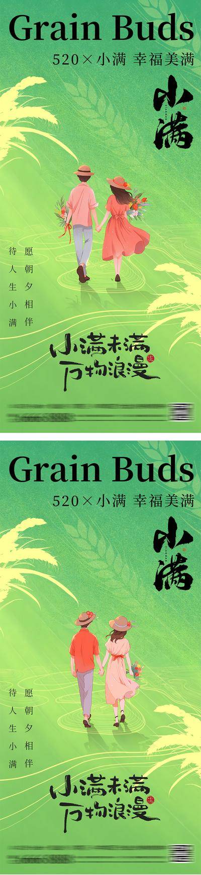 【南门网dcpsd.com】广告 海报 插画 小满 二十四节气 520 公历节日 情人节 情侣 表白 告白 麦穗 小麦 稻谷 简约 清新 幸福