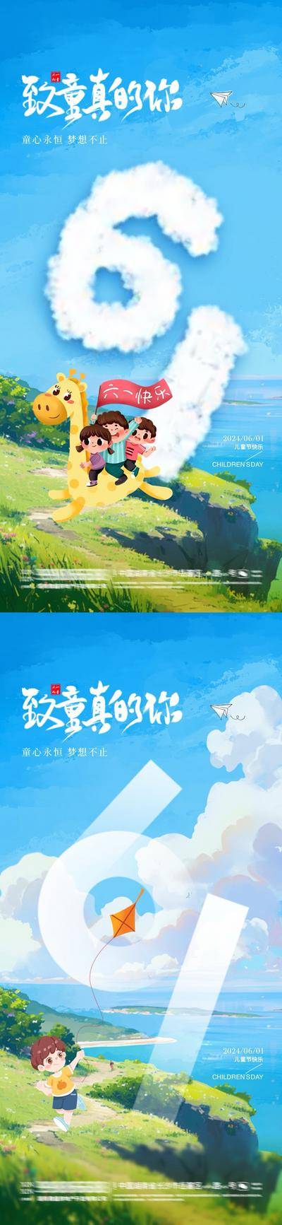 【南门网dcpsd.com】广告 海报 插画 儿童节 节日 大字报 创意 系列 房地产 公历节日 61 儿童节 纸飞机 云朵 童心 儿童 卡通 童趣 风筝 木马 海洋 清新节气