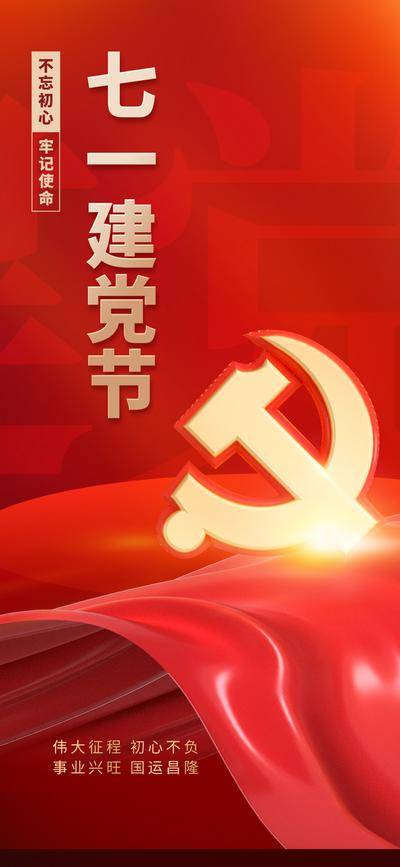 南门网 广告 地产 美业 建党节 七一 71 党 周年 红色 纪念 朦胧 五角星 伟大