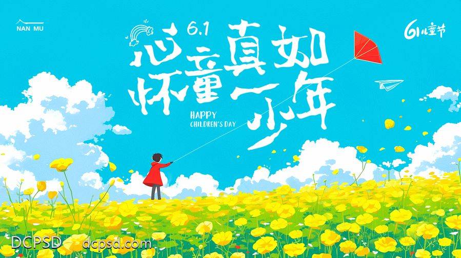 【南门网dcpsd.com】广告 海报 背景板 儿童节 主画面 插画 旅游 活动 节日 高端 创意 价值点 六一 儿童节 展板 61 梦想 出游 梦幻 少年 童真 活动展板 快乐 公历节日 简单 六一 61 插画 手绘
