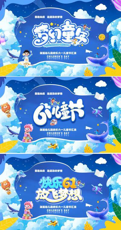 【南门网dcpsd.com】广告 海报 背景板 儿童节 主画面 插画 活动 节日 系列 活动展板 公历 六一 61 儿童节 幼儿园 文艺汇演 童趣 梦想 启航 梦幻 彩色 白云 星空 鲸鱼 卡通 主视觉