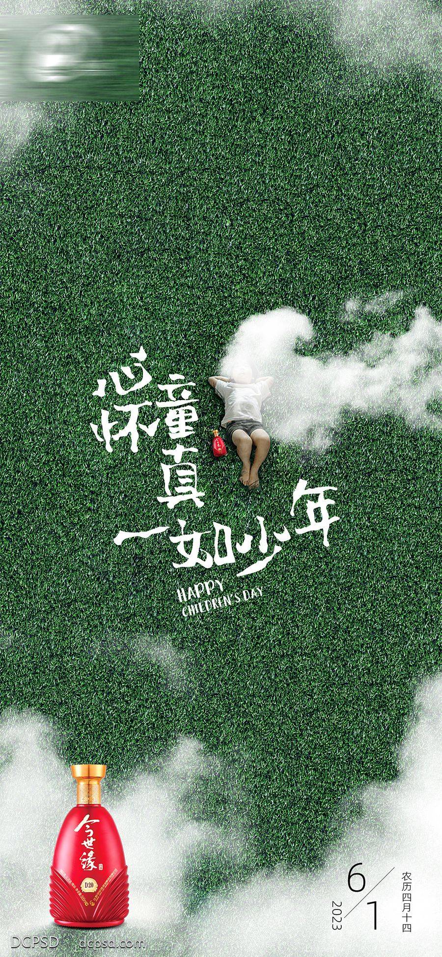 【南门网dcpsd.com】广告 海报 节日 儿童节 六一 61 草地 酒水 白酒