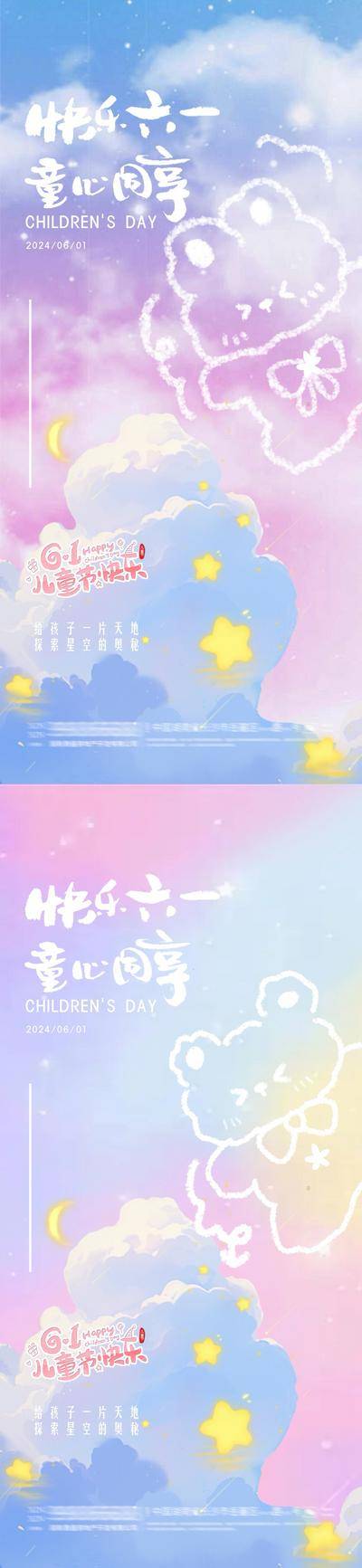 【南门网dcpsd.com】广告 海报 插画 儿童节 节日 创意 系列 房地产 公历节日 儿童节 六一 61 兔子 小熊 手绘 星星 太空 童心 云海 梦幻 卡通