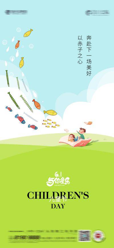 【南门网dcpsd.com】广告 海报 节日 儿童节 六一 插画 地产 节日 小孩 鱼 插画 手绘 亲子