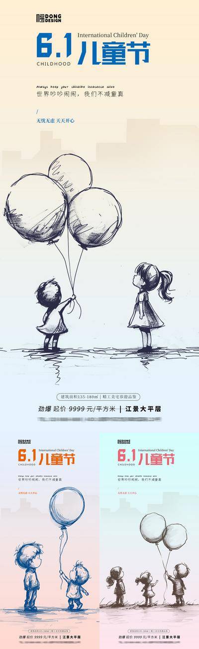 【南门网dcpsd.com】广告 海报 地产 儿童节 公历节日 六一 61 童心 简约 线条 可爱 插画 手绘 线稿