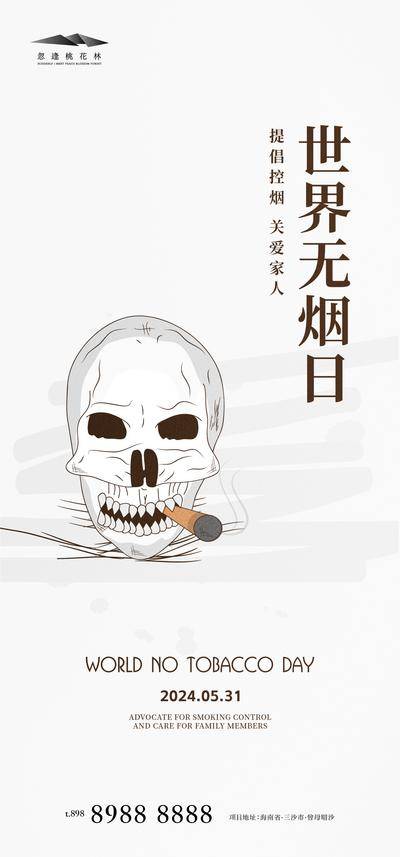 南门网 广告 海报 节日 公益 房地产 公历节日 世界无烟日 香烟 骷髅 伤害