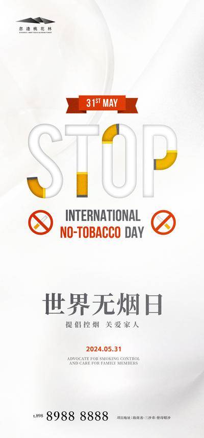 南门网 广告 海报 节日 公益 stop 房地产 公历节日 世界无烟日 香烟