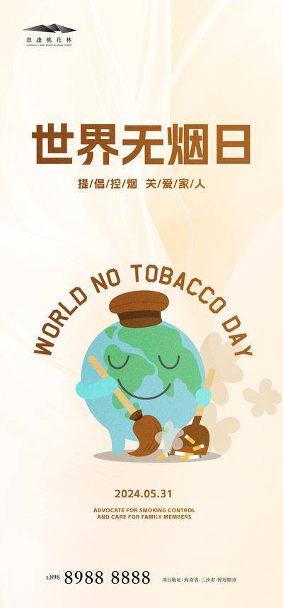 南门网 广告 海报 节日 公益 房地产 公历节日 世界无烟日 香烟 地球 绿色 健康