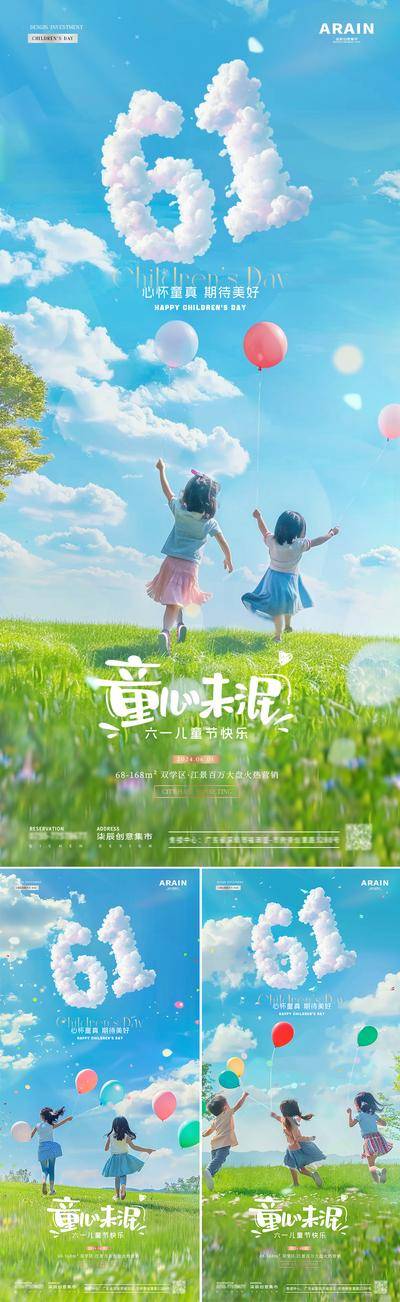 【南门网dcpsd.com】广告 海报 节日 儿童节 系列 简约 阳光 梦幻 摄影 自然风景 蓝天 草坪 天真 童趣 童心 气球 孩子 云朵 61 立体字 六一 公历 房地产