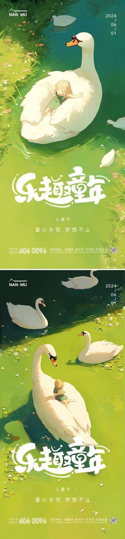 【南门网dcpsd.com】广告 海报 插画 儿童节 地产 人物 高端 创意 系列 六一 61 梦幻 童真 玩耍 孩子 公历节日 房地产 天鹅 治愈 休闲