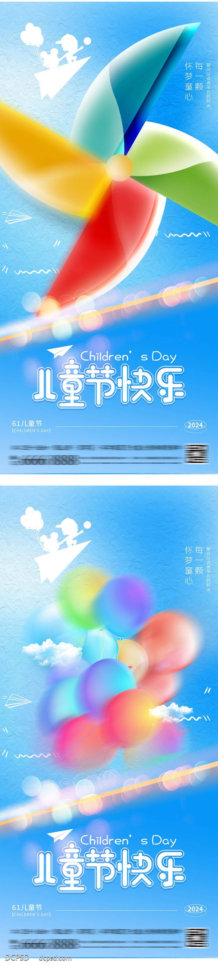 【南门网dcpsd.com】广告 海报 插画 儿童节 公历节日 61 童真 童趣 玩具 六一 蓝天白云 风车 气球