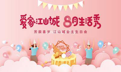 【南门网dcpsd.com】背景板 活动 业主 生日会 桁架 蛋糕 礼品 宴会 庆祝