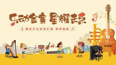 【南门网dcpsd.com】背景板 主画面 地产 表演 音乐 少儿 儿童 文艺汇演 乐器 钢琴 吉他 小提琴 周末活动 主KV 桁架 插画 手绘
