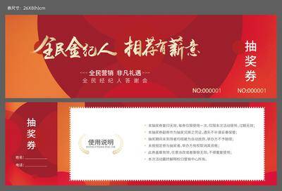 南门网 物料 抵用券 抽奖券 卡券 优惠券 打折券 全民经纪人 紅色 副券 活动