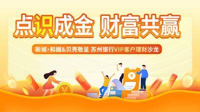 【南门网dcpsd.com】金融 背景板 主画面 理财 橙色 户外 桁架 展板 主KV 暖场活动 周末活动 送礼 几重礼 金币