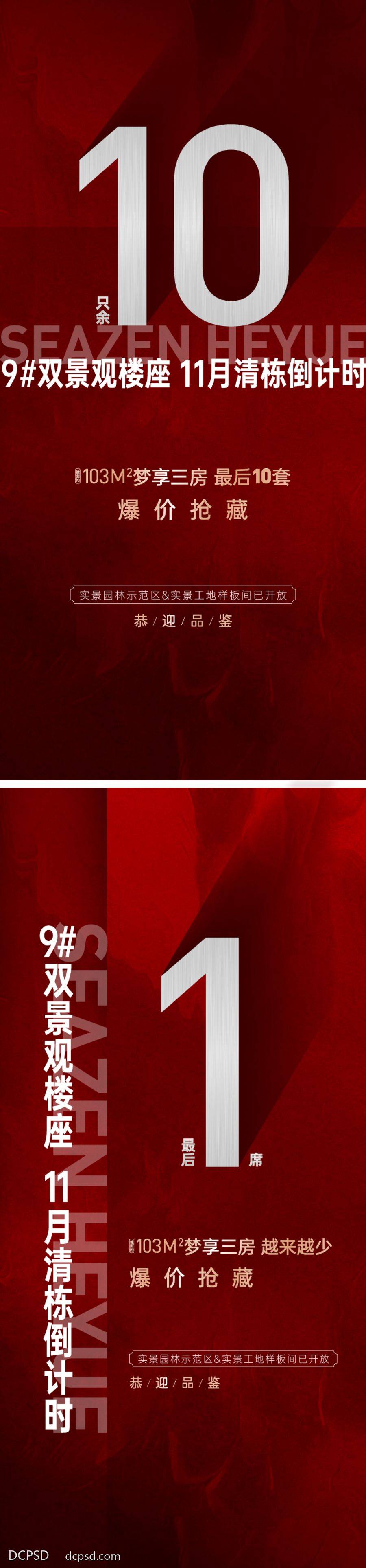 南门网 广告 海报 地产 热销 房地产 经纪人 中介 红盘 土拍 交付 交房 红色 清盘 清栋
