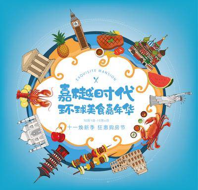 南门网 背景板 主画面 环球美食节 嘉年华 美食嘉年华 购房节 国庆节 十一 户外 桁架 展板 主KV