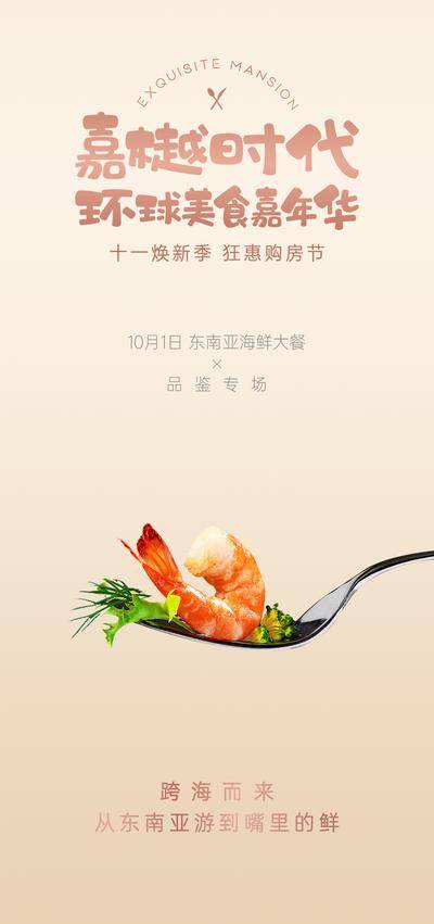 南门网 广告 海报 活动 海鲜 美食 购房节 虾 刷屏 单图 暖场活动