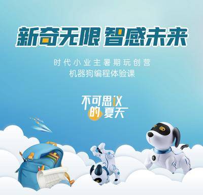 【南门网dcpsd.com】背景板 主画面 科技 电子狗 机器狗 玩具 儿童 少儿 编程 智能 书包 户外 桁架 展板 主KV 暖场活动 周末活动 送礼