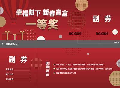 南门网 地产 副卡 卡券 抽奖券 一等奖 抵用券 优惠券 打折券 入场券 车位券 红色 盲盒