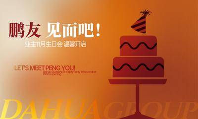 【南门网dcpsd.com】背景板 主画面 美食 生日会 暖场活动 周末活动 送礼 几重礼 主KV 户外 桁架 展板 业主生日会 宴会 红酒蛋糕