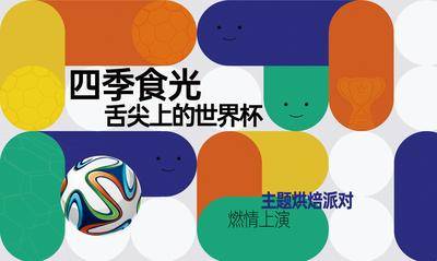 【南门网dcpsd.com】展板 背景板 主画面 世界杯 暖场活动 周末活动 送礼 几重礼 户外 桁架 展板 主KV 球赛 球员 足球