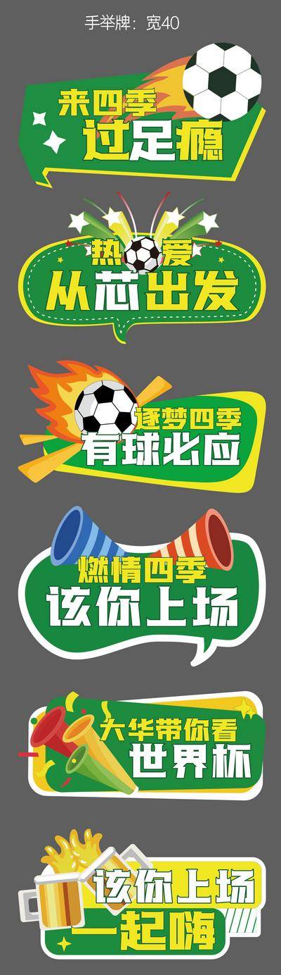 南门网 足球 世界杯 亚洲杯 手举牌 美陈 异形 拍照板 堆头 暖场活动 周末活动 世界杯 足球