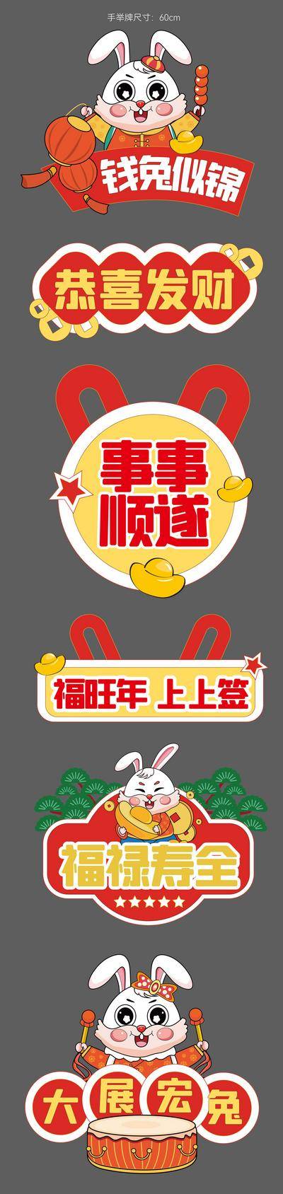 南门网 物料 美陈 兔子 手举牌 兔年 灯笼 元宝 异形 拍照板 堆头 暖场活动