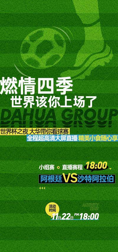 南门网 世界杯 足球 球赛 直播 暖场活动海报 周末活动 送礼 几重礼 刷屏 单图 绿色