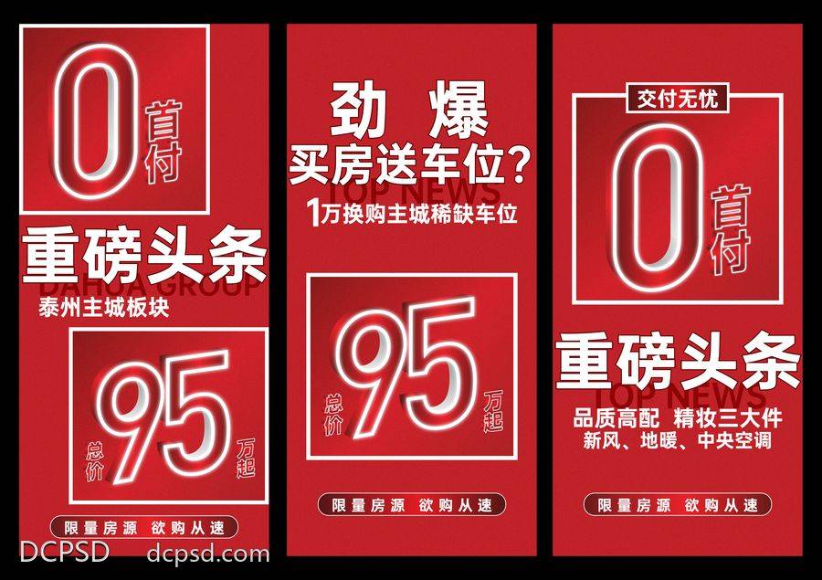 南门网 广告 海报 地产 数字 热销 经纪人刷屏 中介 红盘 土拍 交付 交房 红色 数学