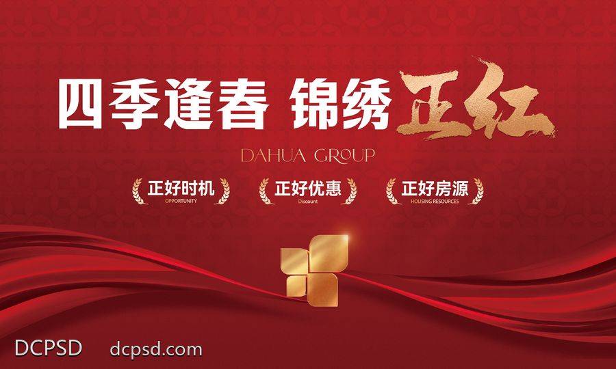 【南门网dcpsd.com】地产 活动 背景板 主画面 桁架 展板 主KV 户外 主视觉 红色 红金