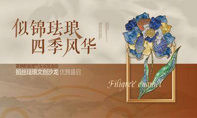 【南门网dcpsd.com】广告 展板 地产 非遗 背景板 汽车 暖场活动 掐丝珐琅 花 联名 周末活动 送礼 几重礼 主KV 户外 桁架 展板