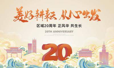 【南门网dcpsd.com】周年庆 20周年 背景板 主画面 插画 周年庆 暖场活动 周末活动 送礼 几重礼 主KV 户外 桁架 展板 卡通