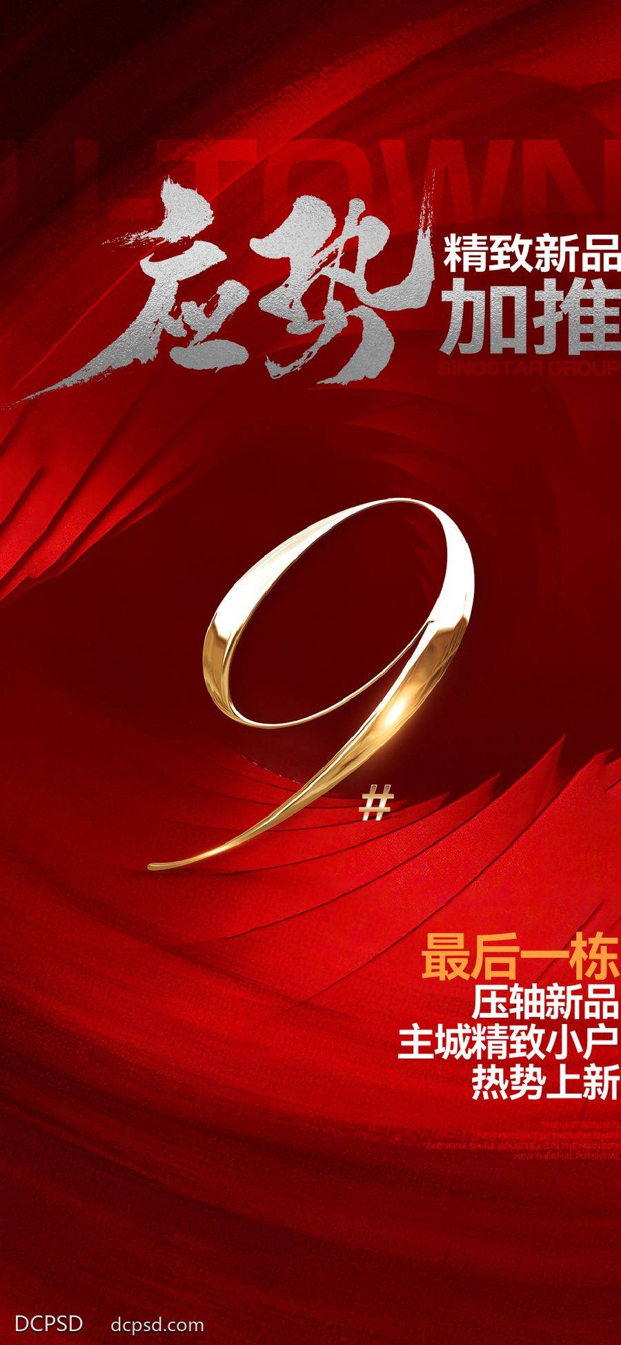 南门网 热销 红色 土拍 加推刷屏 海报 单图 地产 价值稿 活动