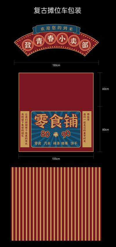 南门网 物料 店铺 商业 复古 摊位车 活动包装 儿时记忆 童年 摩登年代 零食 80后 90后