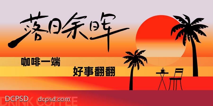 【南门网dcpsd.com】展板 美陈 包装 落日 咖啡主KV 咖啡 dp点 拍照打卡点 异形KT板 拍照板 落日 海滩 椰树 氛围感 商场包装 咖啡杯