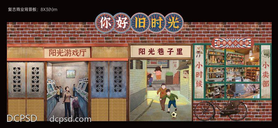 南门网 背景板 美陈 包装 复古 商业街 dp点 儿时记忆 童年 摩登年代 零食 80后 90后 异形KT板 小卖部