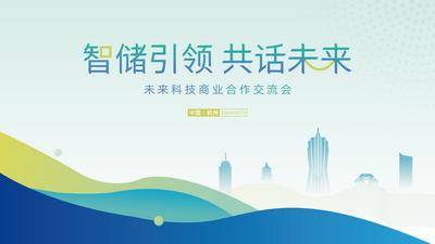 【南门网dcpsd.com】城市 剪影 背景板 主画面 交流会 主KV 桁架 展板 蓝色 光芒 前行 力量 品牌 新能源 电力 共赢