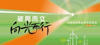 【南门网dcpsd.com】背景板 主画面 交流会 主KV 桁架 展板 绿色 光芒 前行 力量 品牌 新能源 电力 共赢