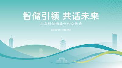 【南门网dcpsd.com】背景板 主画面 交流会 主KV 桁架 展板 蓝色 光芒 前行 力量 品牌 新能源 电力 共赢