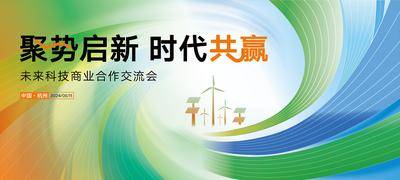 【南门网dcpsd.com】展板 背景板 主画面 交流会 主KV 桁架 展板 绿色 光芒 前行 力量 品牌 新能源 电力 共赢