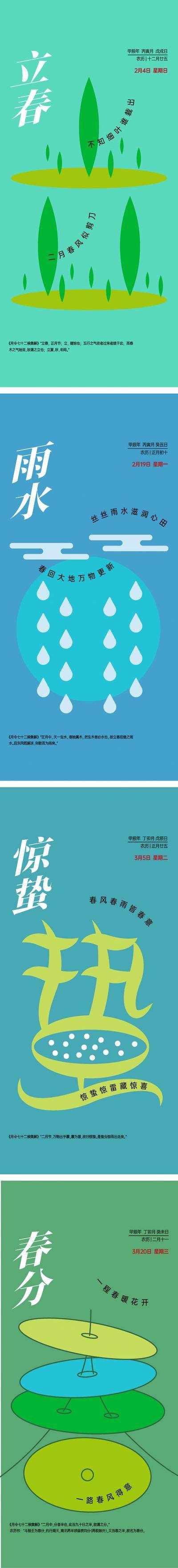 南门网 广告 创意 二十四节气 24节气 传统节气 手绘 立春 雨水 惊蛰 春分 清明