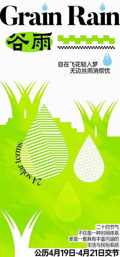 南门网 广告 海报 二十四节气 谷雨 24节气 传统节气 立春 雨水 惊蛰 春分 清明