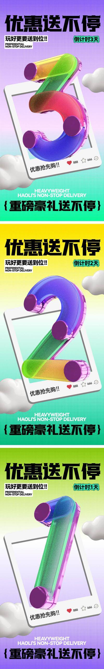 南门网 广告 海报 活动 倒计时 渐变 预告 优惠 微信稿 单图 价值稿 刷屏 数字