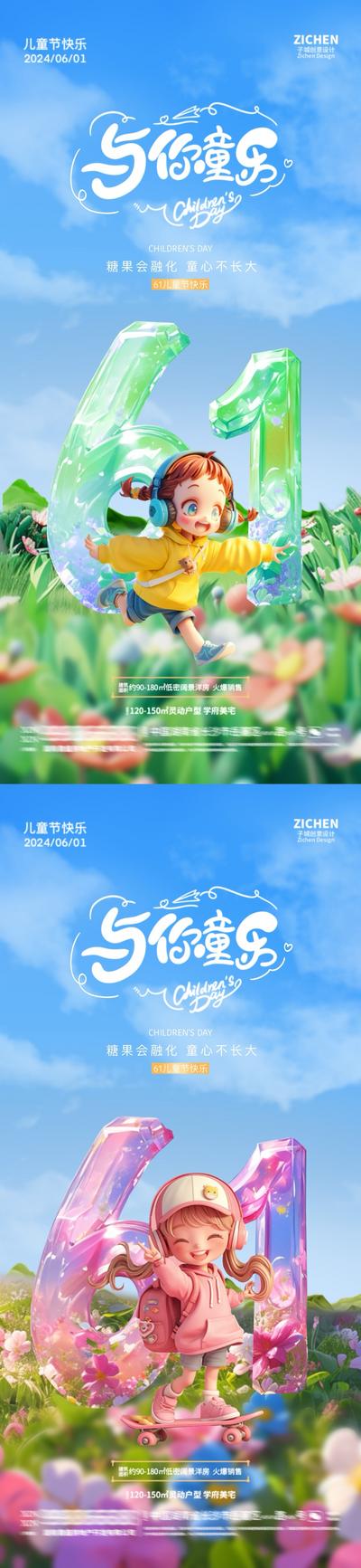 【南门网dcpsd.com】广告 海报 节日 儿童节 创意 系列 房地产 公历节日 六一 61 大字 立体字 清新 卡通 蓝天 孩子 自然 童趣
