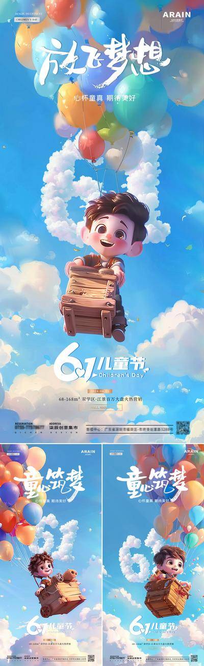 【南门网dcpsd.com】广告 海报 插画 儿童节 房地产 公历节日 六一 61 卡通 3D 男孩 童心 童趣 梦想 气球 天空 白云 梦幻 阳光 简约