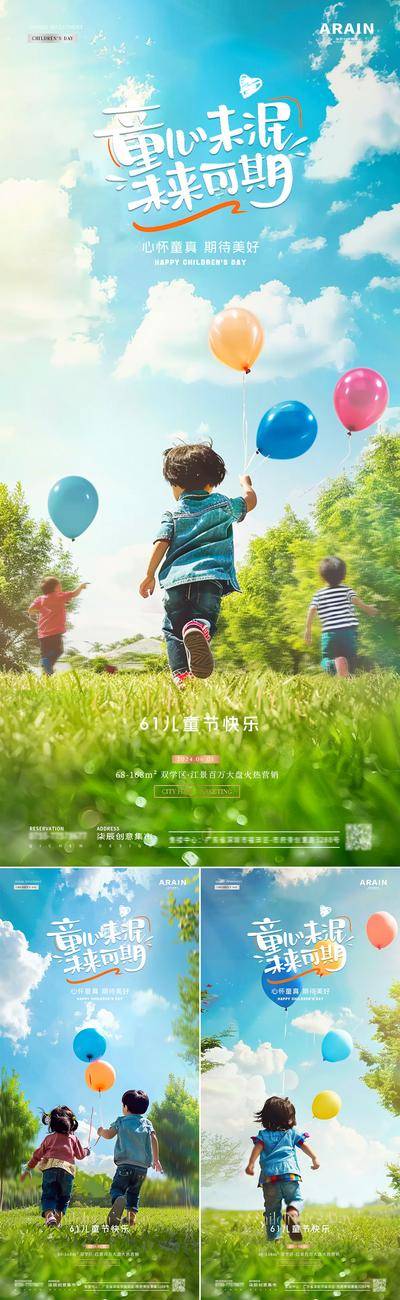 【南门网dcpsd.com】广告 海报 房地产 儿童节 公历节日 六一 61 孩子 背影 气球 童心 童趣 梦想 草坪 天空 自然风景 摄影 阳光 简约