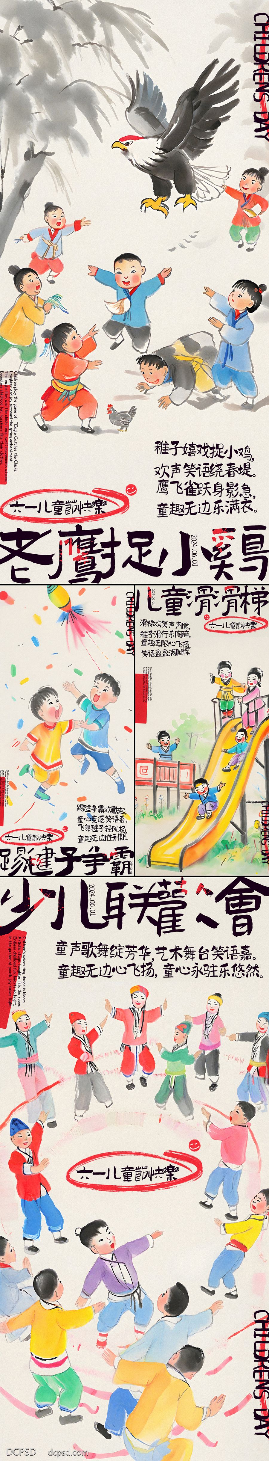 【南门网dcpsd.com】广告 海报 插画 儿童节 中式 创意 系列 公历节日 61 童趣 游戏 老鹰捉小鸡 踢毽子 滑滑梯 联欢会 水墨 六一 孩子 玩耍 儿童 孩童 童心 新中式 水墨画 字画 快乐 少儿