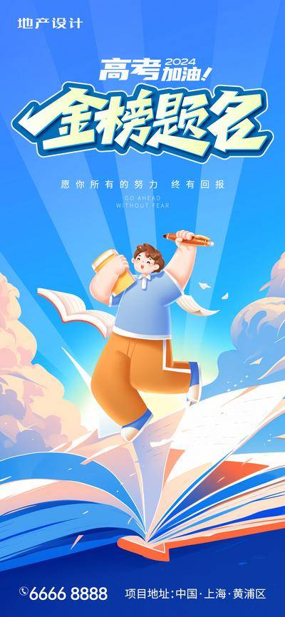 南门网 广告 海报 插画 高考 热点 房地产 学子 冲刺 决战 加油